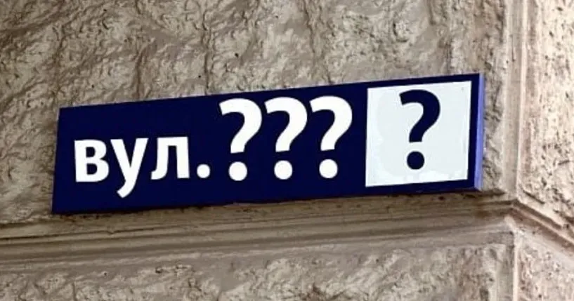 Ілюстративне фото Перейменування вулиць у Липецькій громаді: сільрада чекає на пропозиції на порталі Gromada Group