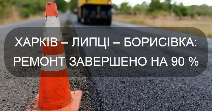 Роботи по дорозі Харків – Липці – Борисівка виконані на 90 % і будуть профінансовані додатково. Про це повідомив директор ДП "Дороги Харківщини" Ігор Турченко.
