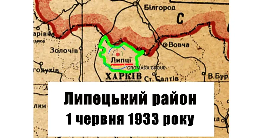 ЛИПЦІ Gromada Group продовжує серію публікацій "Липецький район 90 років тому" на основі підшивки газети "Колгоспник" за 1933 рік. Цього разу ми вперше оприлюднюємо публікації газети точнісінько день у день 90 років потому після публікації.