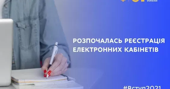 З 1 липня на сторінці системи подання заяв в електронній формі можна зареєструвати кабінет вступника.