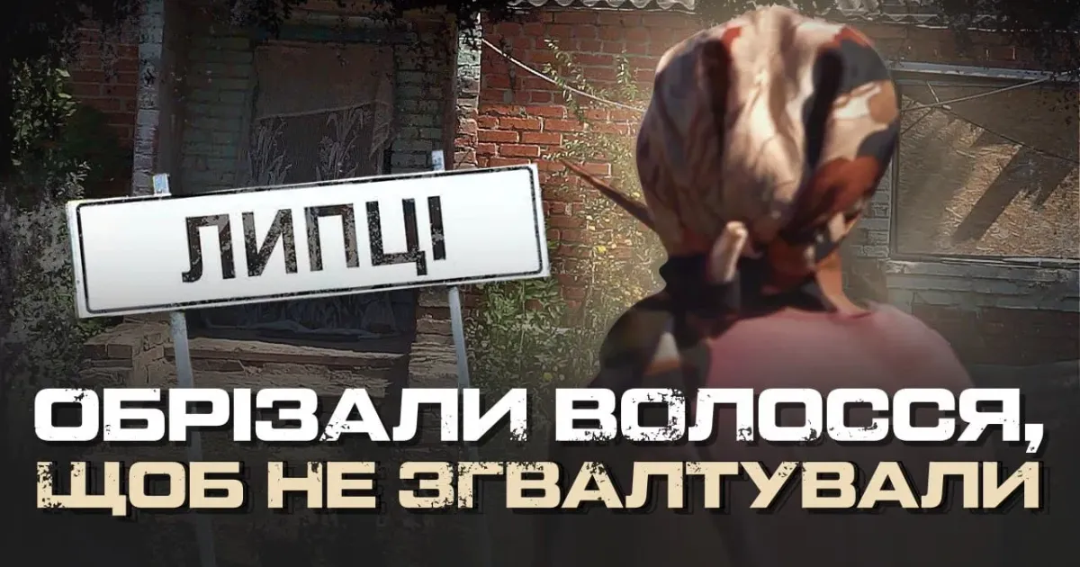 Заставка до відеорепортажу Ірини Сампан Відрізані коси і втоплене кошеня: що пригадують мешканці Липецької громади про окупацію на порталі Gromada Group