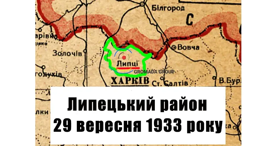 ЛИПЦІ Gromada Group продовжує серію публікацій «Липецький район 90 років тому» на основі підшивки газети «Колгоспник» за 1933 рік.