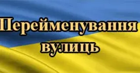 Фото ілюстративне Пропозиції щодо перейменування топонімів оприлюднила Липецька сільська військова адміністрація на порталі Gromada Group