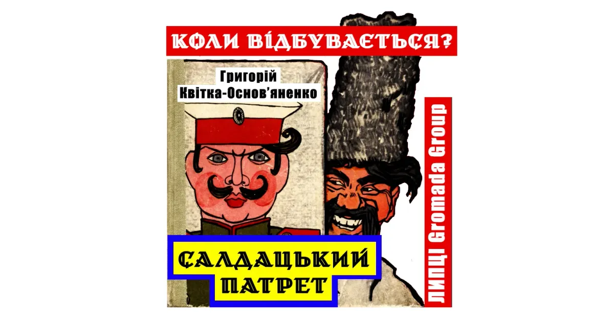«Бо се, знаєте, було об перших п’ятінках, так вже зорі холодні були».
Коли відбувається дія оповідання «Салдацький патрет» Григорія Квітки-Основ’яненка? На це питання відповідають дослідники, зміст статті яких з дозволу авторів переповідає ЛИПЦІ Gromada Group.