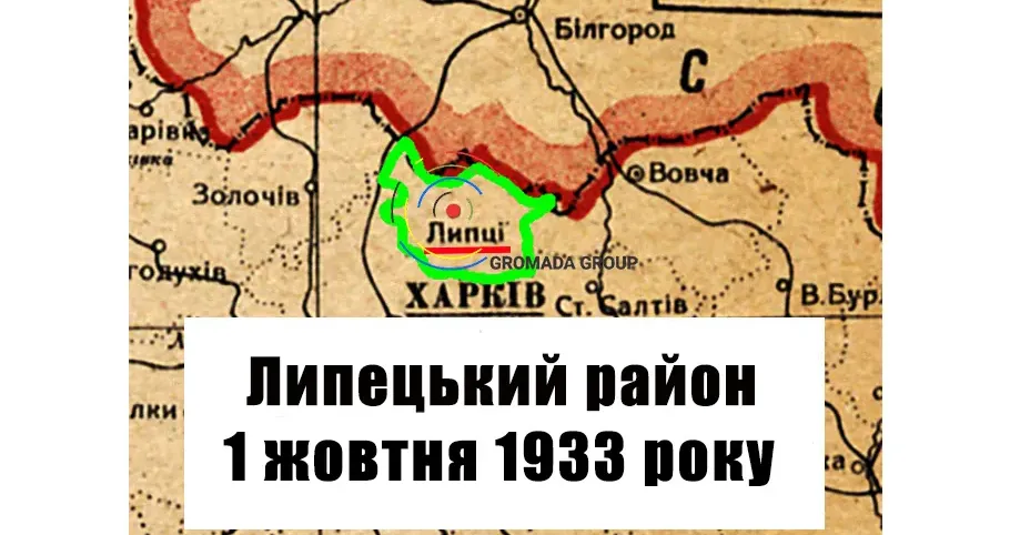 ЛИПЦІ Gromada Group продовжує серію публікацій «Липецький район 90 років тому» на основі підшивки газети «Колгоспник» за 1933 рік.
