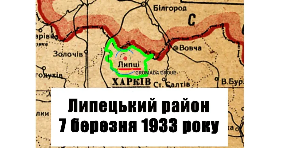 ЛИПЦІ Gromada Group продовжує серію публікацій «Липецький район 90 років тому» на основі підшивки газети «Колгоспник» за 1933 рік.