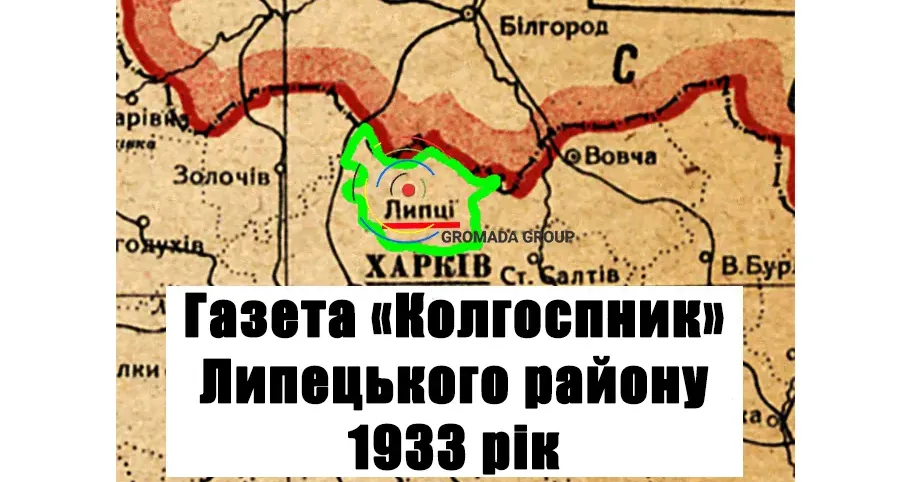 Газета «Колгоспник» Липецького району Харківської області за 1933 рік: архів фотокопій Газета «Колгоспник» Липецького району Харківської області за 1933 рік: архів фотокопій на порталі Gromada Group