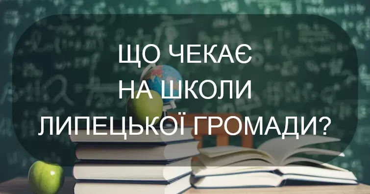 Міністерство освіти і науки України опублікувало розгорнуту інформаційну довідку щодо освітньої мережі й обсягу освітньої субвенції Липецької сільської територіальної громади.