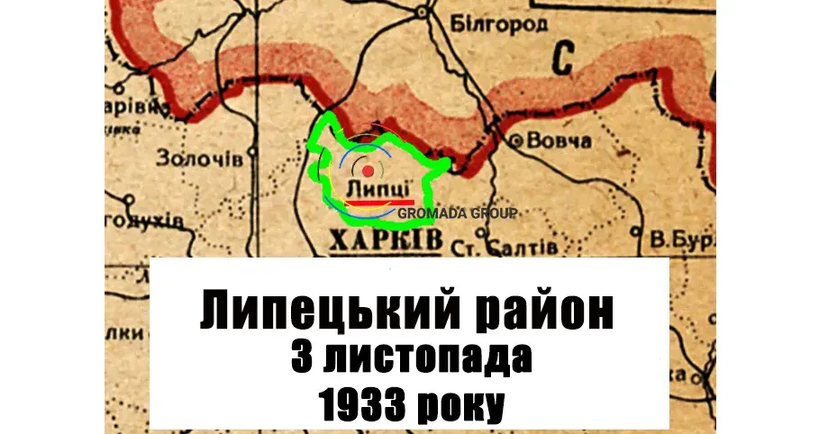 ЛИПЦІ Gromada Group продовжує серію публікацій «Липецький район 90 років тому» на основі підшивки газети «Колгоспник» за 1933 рік.