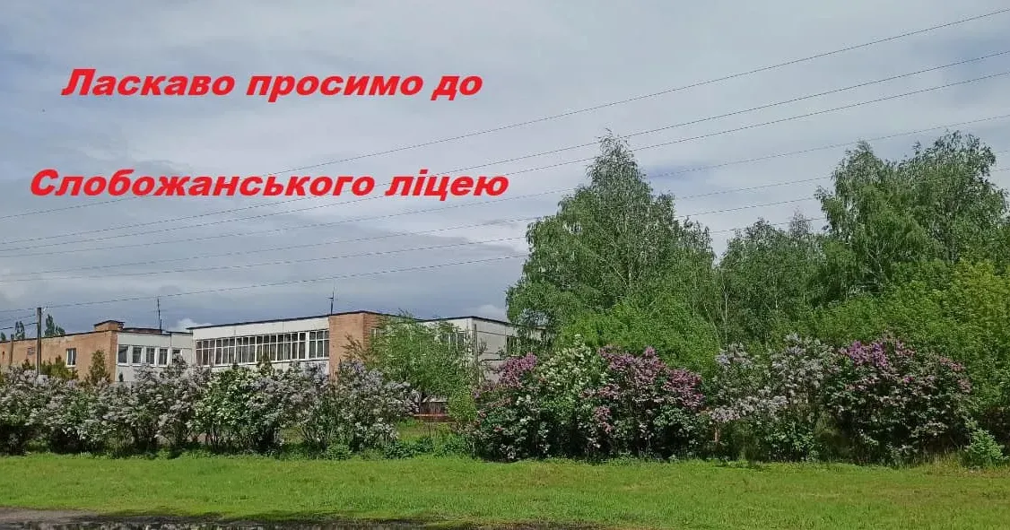 Фото: Слобожанський ліцей Липецької громади Слобожанський ліцей Липецької громади провів віртуальну зустріч випускників (відео) на порталі Gromada Group