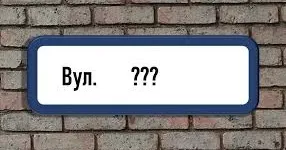 Зображення ілюстративне У Липецькій громаді перейменували топоніми на порталі Gromada Group