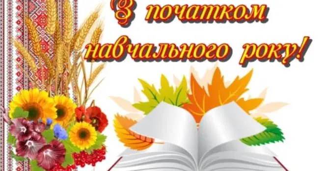 Голова, депутати і колектив виконкому Липецької сільської ради привітали мешканців Липецької сільської територіальної громади з початком нового навчального року.