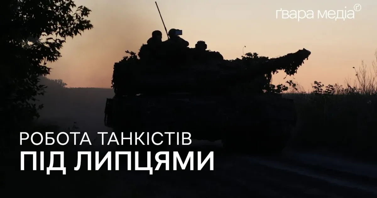 Колаж Ґвара Медіа Як на Липецькому напрямку працюють танкісти «Хартії» на порталі Gromada Group