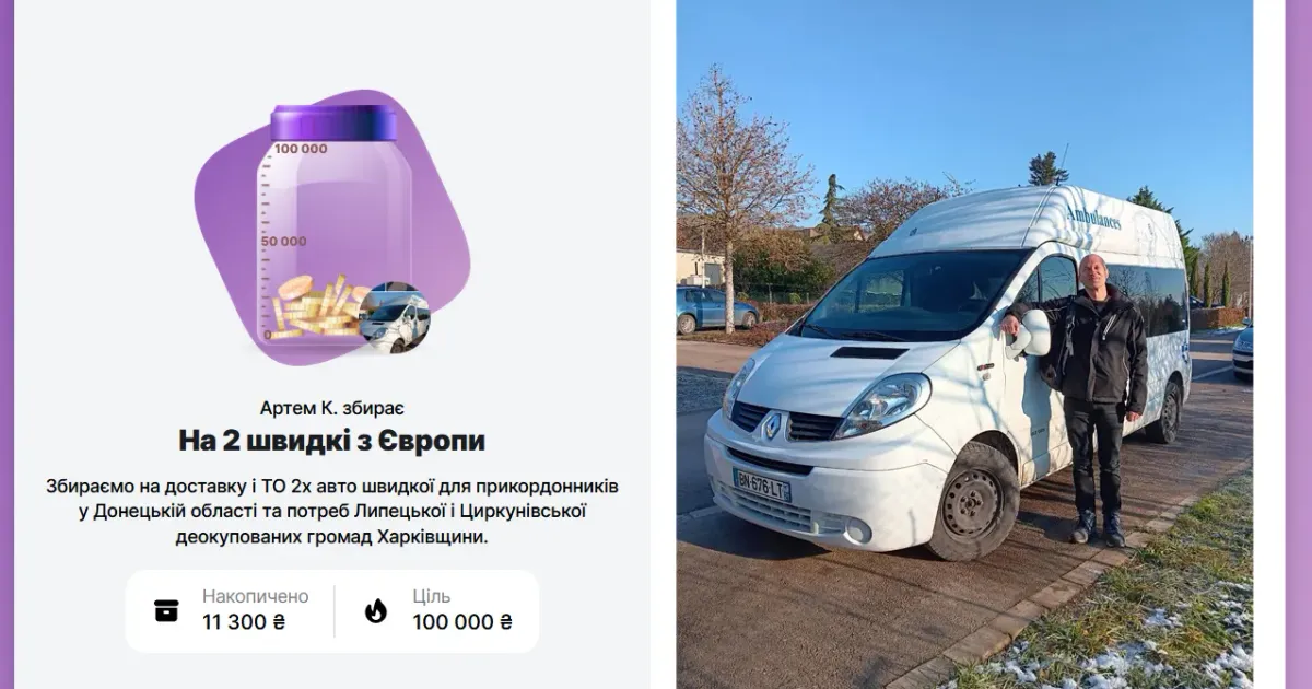 Фотоколаж: Центр розвитку Харківського передмістя Збір на «швидку» для Липецької та Циркунівської громад триває на порталі Gromada Group