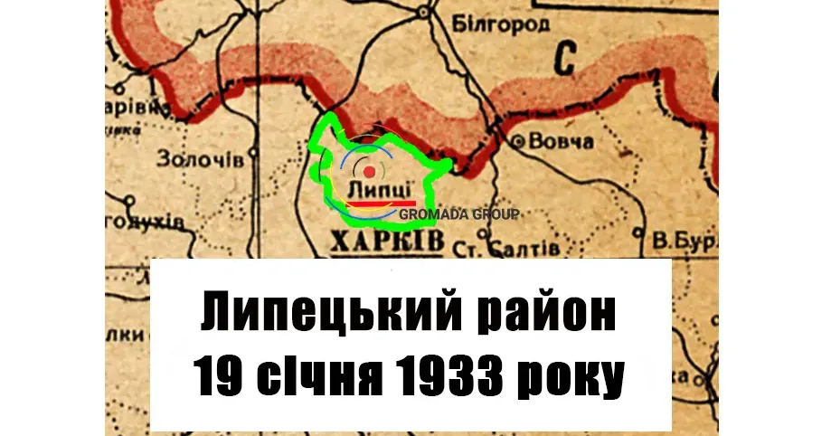 ЛИПЦІ Gromada Group продовжує серію публікацій «Липецький район 90 років тому» на основі підшивки газети «Колгоспник» за 1933 рік.