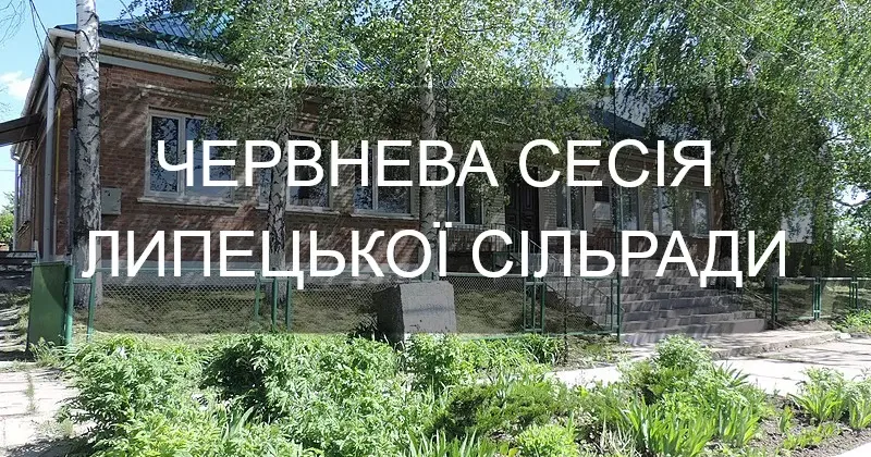 Про що буде йтися на засіданні ІХ сесії Липецької сільської ради 15 червня 2021 р.?