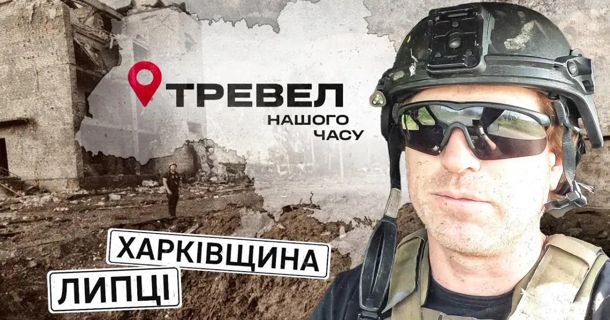 Заставка до відео Липці, Харківщина | "Тревел нашого часу" з Денисом Христовим | Випуск 5 Евакуація з Липців відбувається під постійними російськими обстрілами на порталі Gromada Group