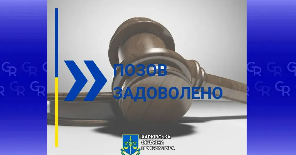 Колаж: Харківська обласна прокуратура 185 га сільськогосподарських земель та 1,2 млн грн присудили Липецькій громаді на порталі Gromada Group