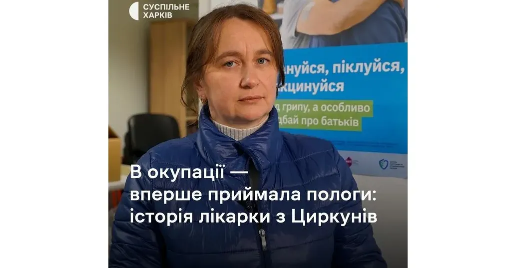Фото: Суспільне Харків (facebook) Як лікарка Людмила Вовк працювала в окупованих Циркунах (відео) на порталі Gromada Group