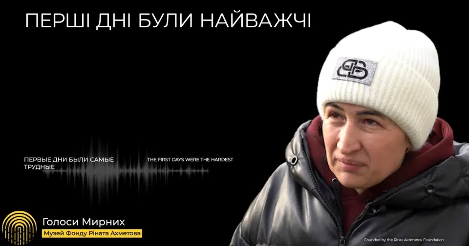 Історії мирних мешканців, які постраждали від війни російської федерації проти України та українського народу, фіксує і зберігає Музей «Голоси Мирних» Фонду Ріната Ахметова. ЛИПЦІ Gromada Group продовжує серію публікацій на основі матеріалів, зібраних у Музеї.