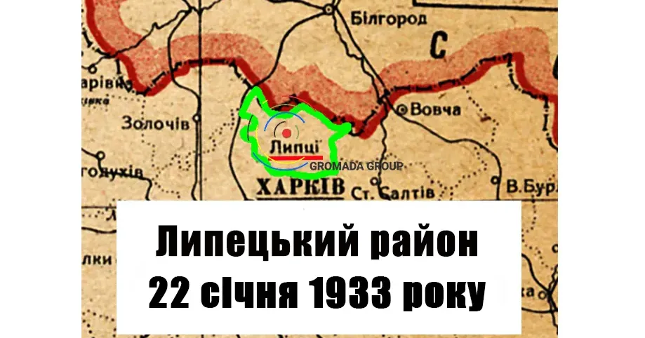 ЛИПЦІ Gromada Group продовжує серію публікацій «Липецький район 90 років тому» на основі підшивки газети «Колгоспник» за 1933 рік.