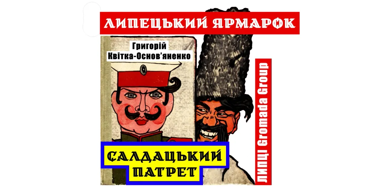 «Таки такий ярмарок, що неначе у Харкові об Пречистій: усякого товару, якого тільки подумаєш, усе є». Яким був Липецький ярмарок у ХІХ столітті? На це питання на основі аналізу оповідання Григорія Квітки-Основ’яненка «Салдацький патрет» відповідають дослідники, зміст статті яких з дозволу авторів переповідає ЛИПЦІ Gromada Group.