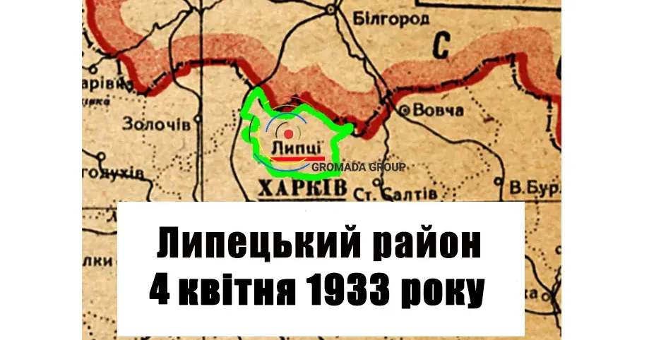 ЛИПЦІ Gromada Group продовжує серію публікацій «Липецький район 90 років тому» на основі підшивки газети «Колгоспник» за 1933 рік.