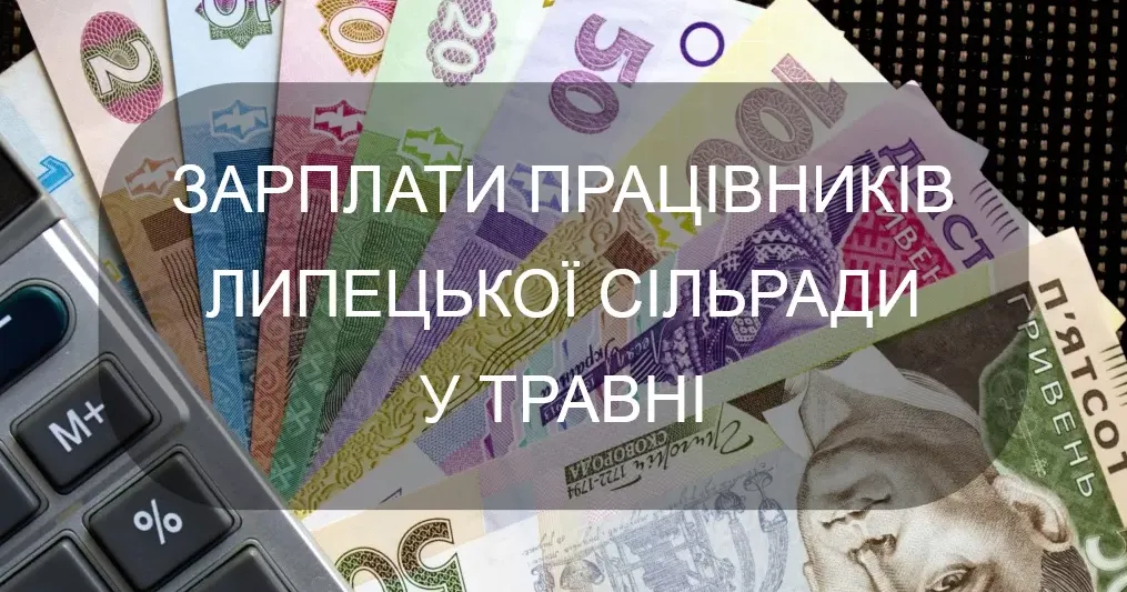 ГО "Мережа антикорупційних центрів" опублікувала інформацію про розмір грошових коштів, виплачених працівникам Липецької сільської ради за травень 2021 р.