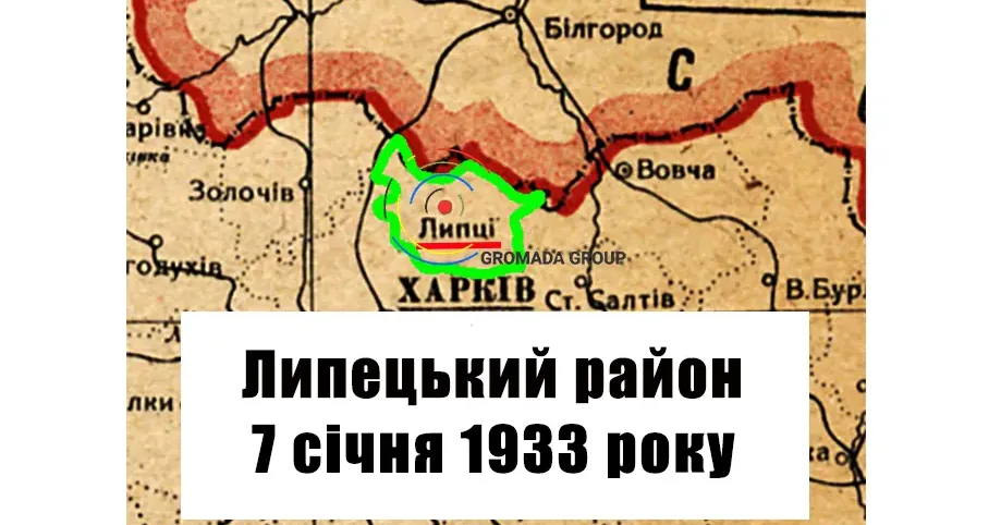 ЛИПЦІ Gromada Group продовжує серію публікацій «Липецький район 90 років тому» на основі підшивки газети «Колгоспник» за 1933 рік.