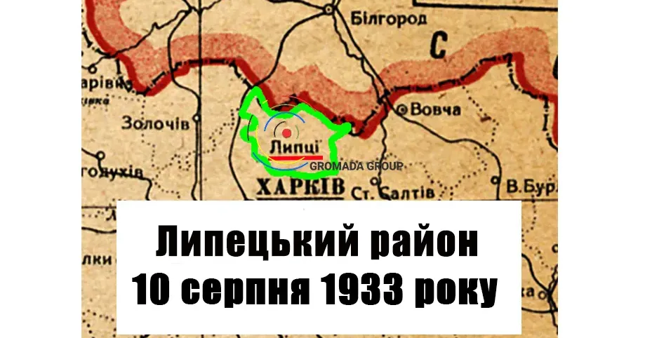 ЛИПЦІ Gromada Group продовжує серію публікацій «Липецький район 90 років тому» на основі підшивки газети «Колгоспник» за 1933 рік.