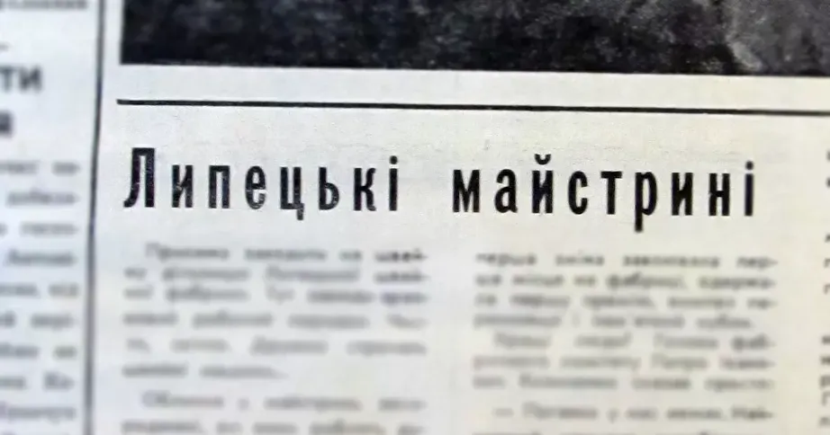 "Липецькі майстрині" - так називається стаття О. Васильєва, опублікована у "Трибуні трудящих" 10 липня 1971 р. Присвячена вона Липецькій швейній фабриці.