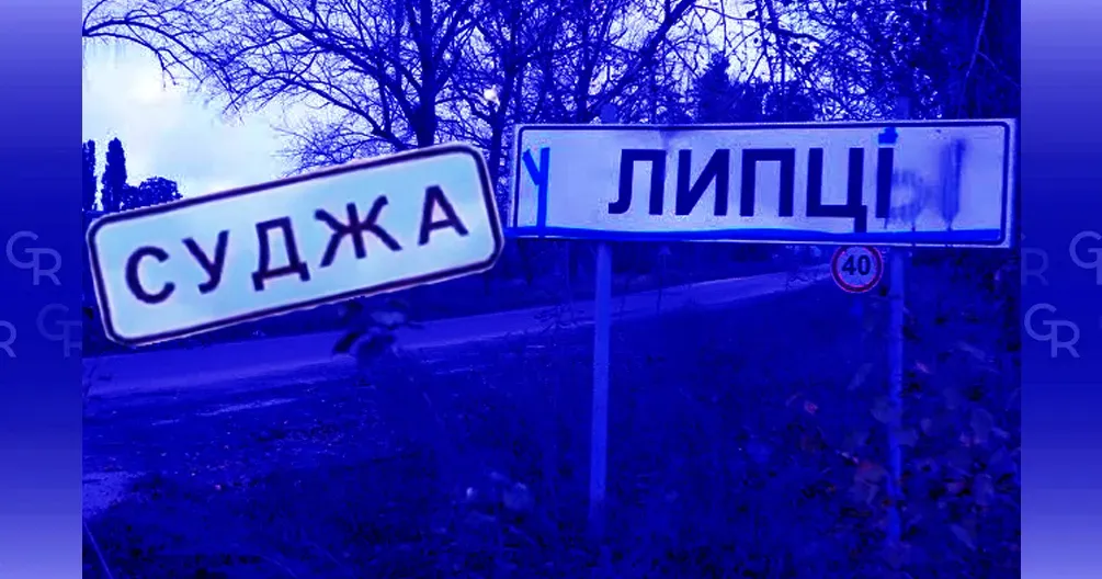 Колаж ЛИПЦІ Gromada Group Липці, Суджа, Велика Писарівка, Вовчанськ — що їх об’єднує? на порталі Gromada Group