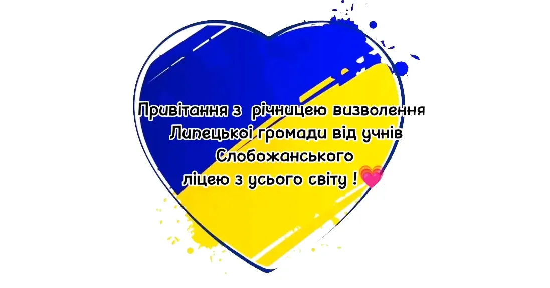 Відеопривітання з першою річницею визволення Липецької громади записали учні Слобожанського ліцею з усього світу.