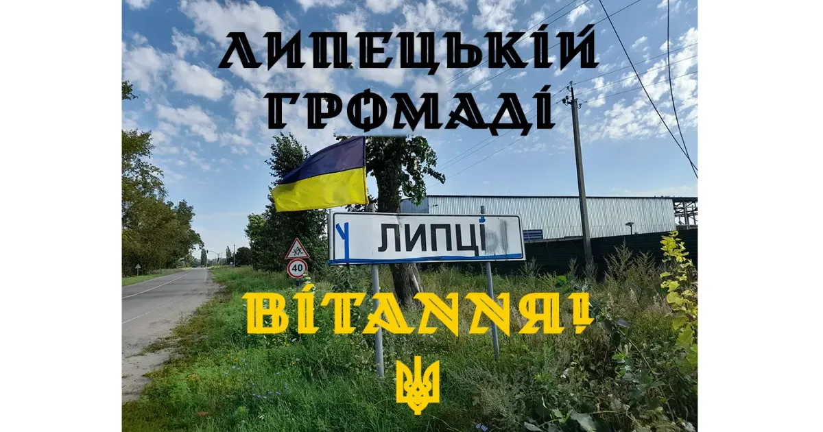 11 вересня 2023 року Липецька громада відзначатиме першу річницю визволення від російських окупантів.