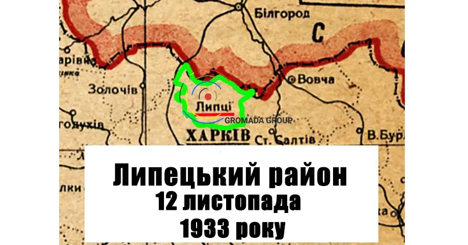 ЛИПЦІ Gromada Group продовжує серію публікацій «Липецький район 90 років тому» на основі підшивки газети «Колгоспник» за 1933 рік.