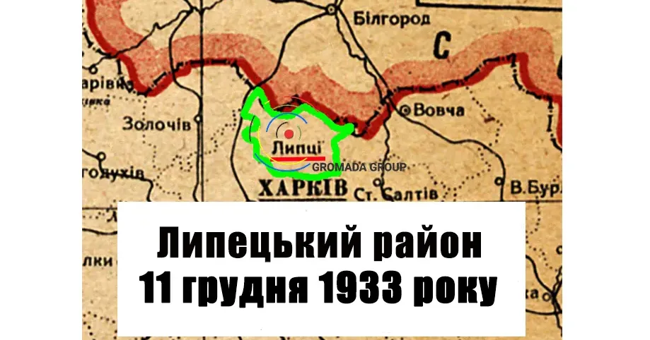 ЛИПЦІ Gromada Group продовжує серію публікацій «Липецький район 90 років тому» на основі підшивки газети «Колгоспник» за 1933 рік.