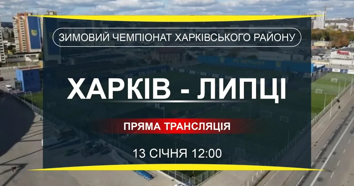 Обкладинка відео на Youtube-каналі FC Kharkiv Гра «Харків — Липці» зимового чемпіонату Харківського району (відео) на порталі Gromada Group