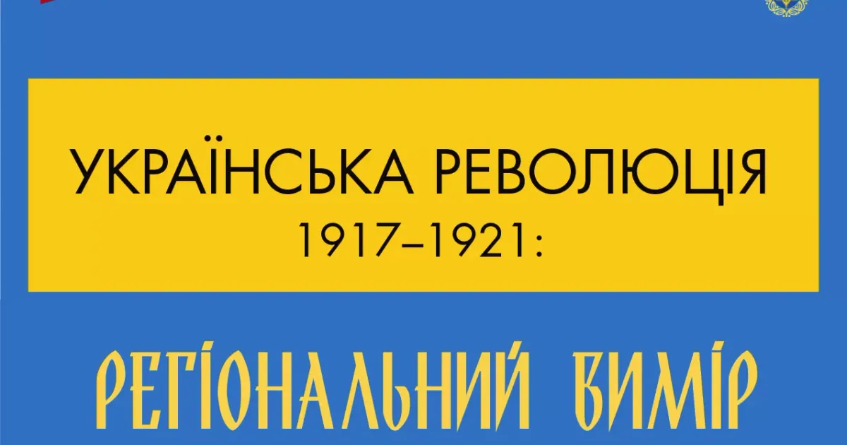 Слобожанський вимір революції представили на виставці "Українська революція 1917-1921: регіональний вимір". Відкриття пересувної виставки відбулось 11 червня у приміщенні Ков’язького навчально-виховного комплексу.