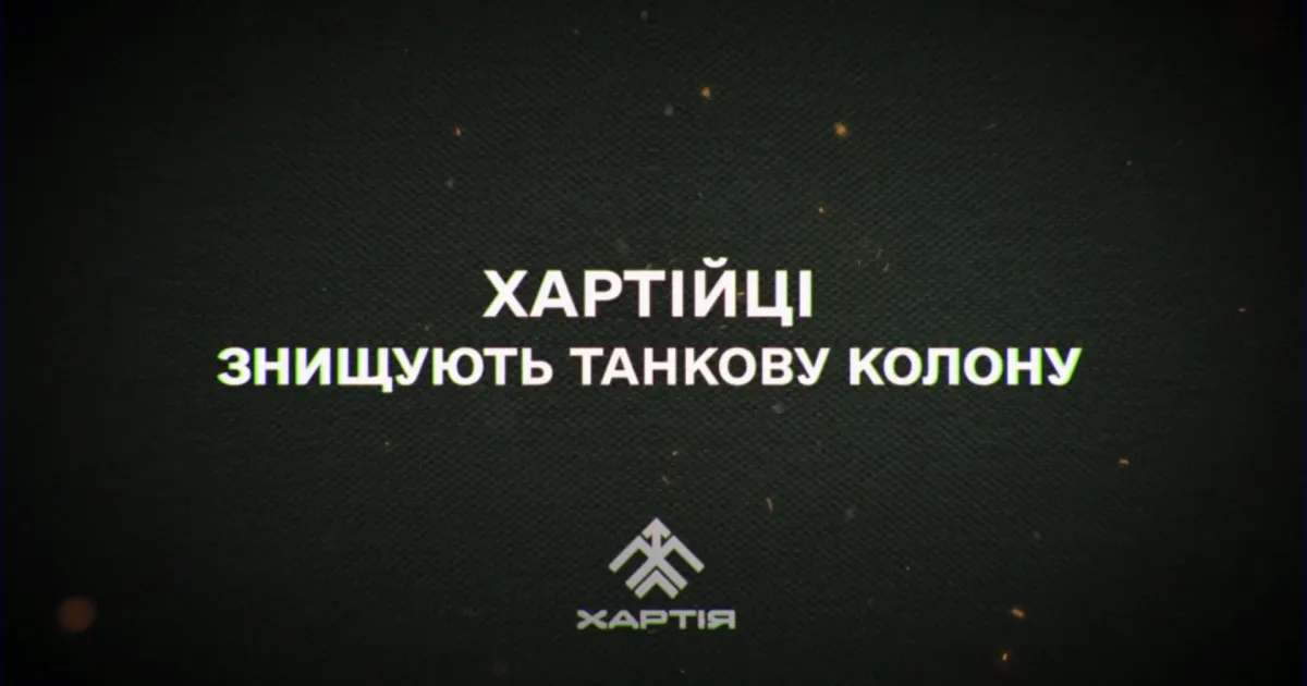 Скриншот з відео Про відбиття штурму російських окупантів в районі Липців розповіли «Хартійці» на порталі Gromada Group