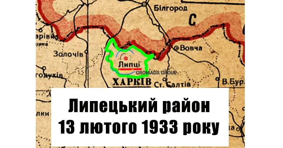 ЛИПЦІ Gromada Group продовжує серію публікацій «Липецький район 90 років тому» на основі підшивки газети «Колгоспник» за 1933 рік.