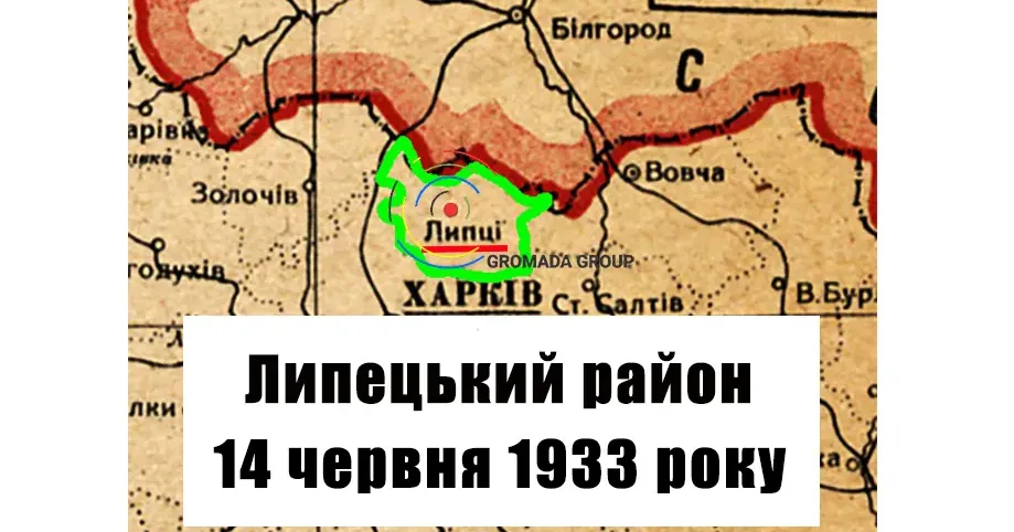 ЛИПЦІ Gromada Group продовжує серію публікацій «Липецький район 90 років тому» на основі підшивки газети «Колгоспник» за 1933 рік.