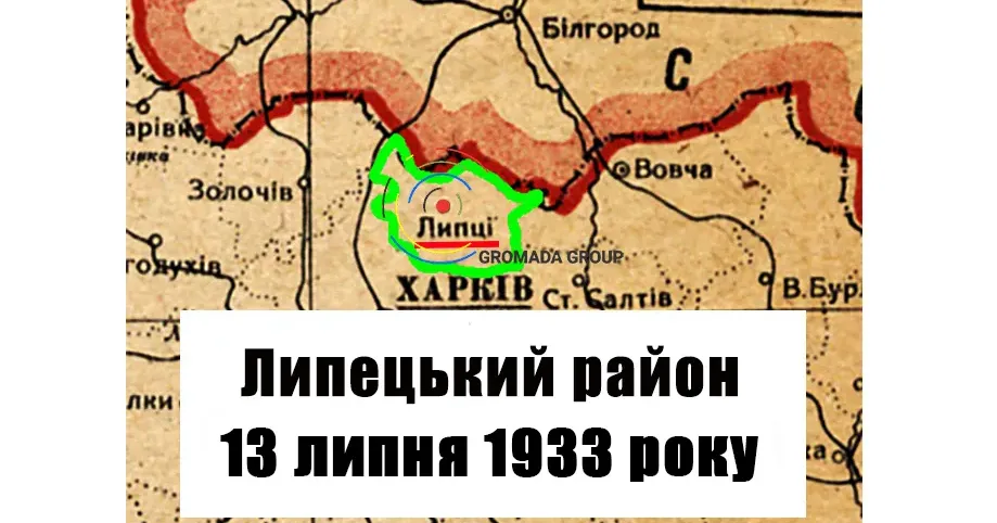 ЛИПЦІ Gromada Group продовжує серію публікацій «Липецький район 90 років тому» на основі підшивки газети «Колгоспник» за 1933 рік.