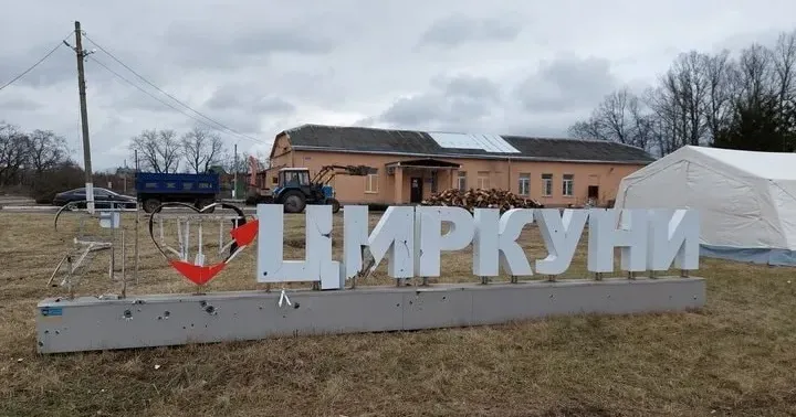 Фото ілюстративне Кошти на відновлення Циркунів виділив Кабмін на порталі Gromada Group