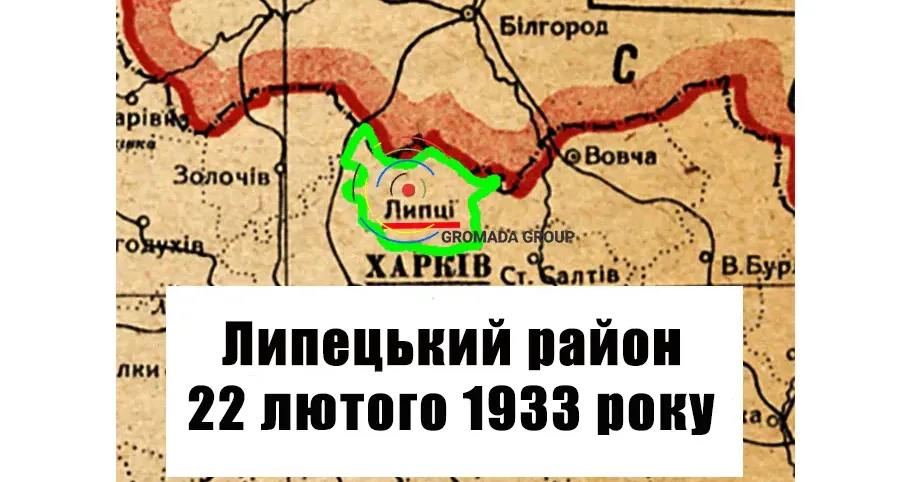 ЛИПЦІ Gromada Group продовжує серію публікацій «Липецький район 90 років тому» на основі підшивки газети «Колгоспник» за 1933 рік.