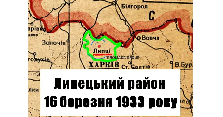 ЛИПЦІ Gromada Group продовжує серію публікацій «Липецький район 90 років тому» на основі підшивки газети «Колгоспник» за 1933 рік.