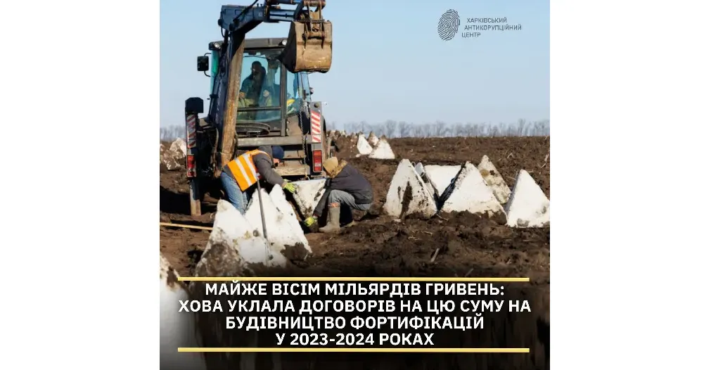 Фото: ХАЦ (telegram) Договори ХОВА на будівництво фортифікації проаналізував ХАЦ на порталі Gromada Group