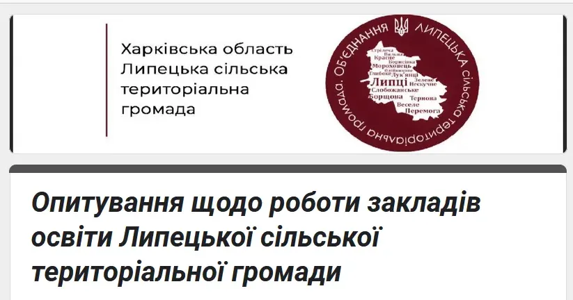 Скриншот зі сторінки опитування Опитування щодо роботи закладів освіти проводять у Липецькій громаді на порталі Gromada Group