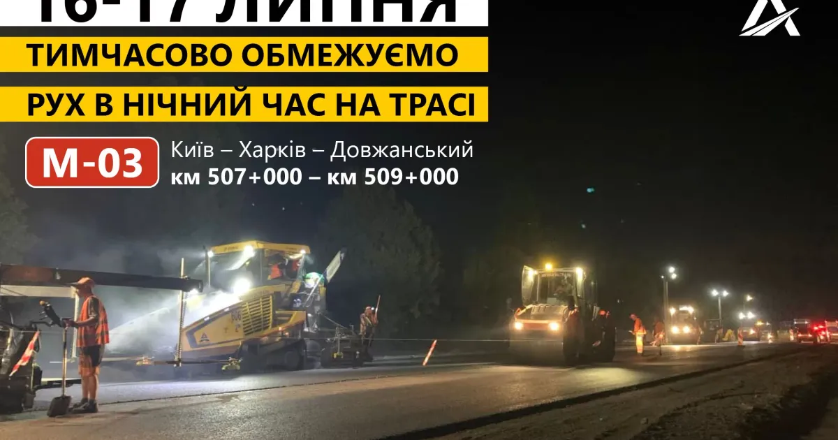 16-17 та 17-18 липня заборонять рух на виїзді з Харкова на об'їзну з 602 мікрорайону і перехресті М-03 та Салтівського шосе.