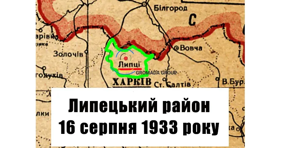 ЛИПЦІ Gromada Group продовжує серію публікацій «Липецький район 90 років тому» на основі підшивки газети «Колгоспник» за 1933 рік.