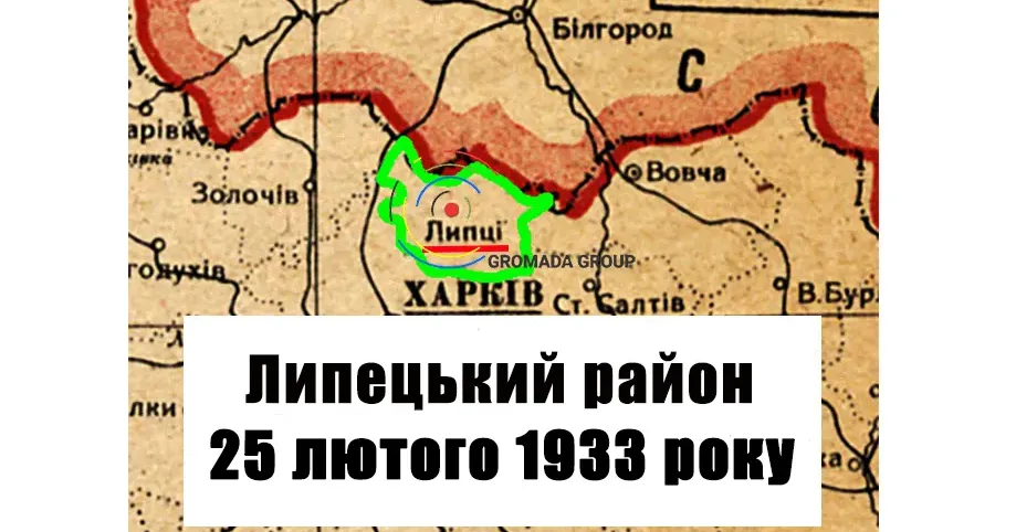 ЛИПЦІ Gromada Group продовжує серію публікацій «Липецький район 90 років тому» на основі підшивки газети «Колгоспник» за 1933 рік.